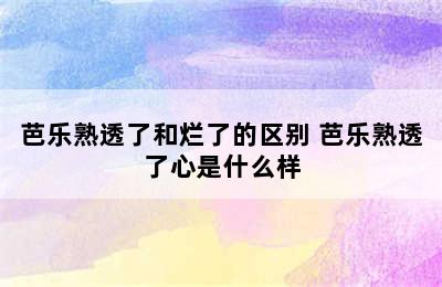 芭乐熟透了和烂了的区别 芭乐熟透了心是什么样